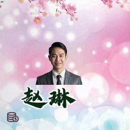 赵琳